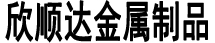 武漢鈑金加工廠(chǎng)家